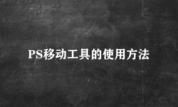 PS移动工具的使用方法