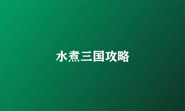 水煮三国攻略