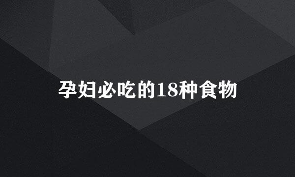 孕妇必吃的18种食物