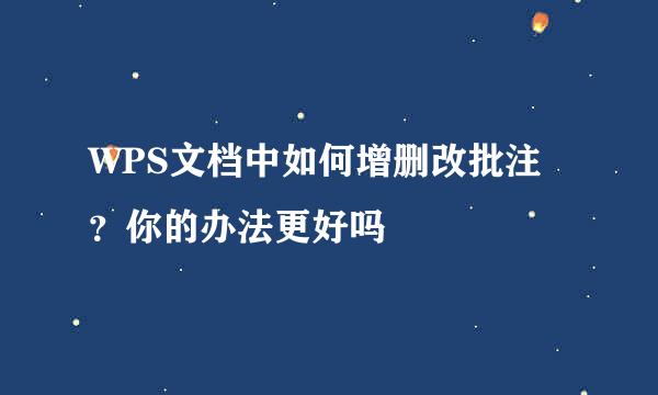 WPS文档中如何增删改批注？你的办法更好吗