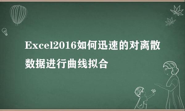 Excel2016如何迅速的对离散数据进行曲线拟合