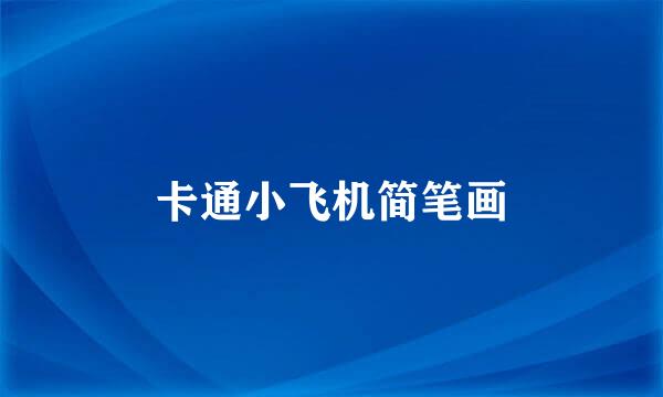 卡通小飞机简笔画