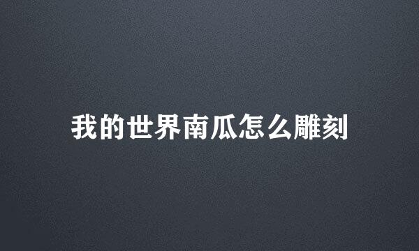 我的世界南瓜怎么雕刻