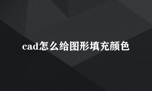 cad怎么给图形填充颜色