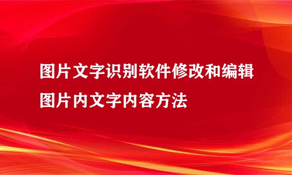 图片文字识别软件修改和编辑图片内文字内容方法