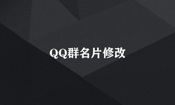 QQ群名片修改