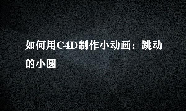 如何用C4D制作小动画：跳动的小圆