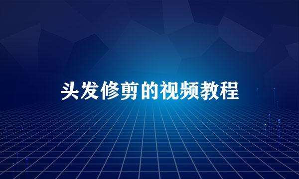 头发修剪的视频教程