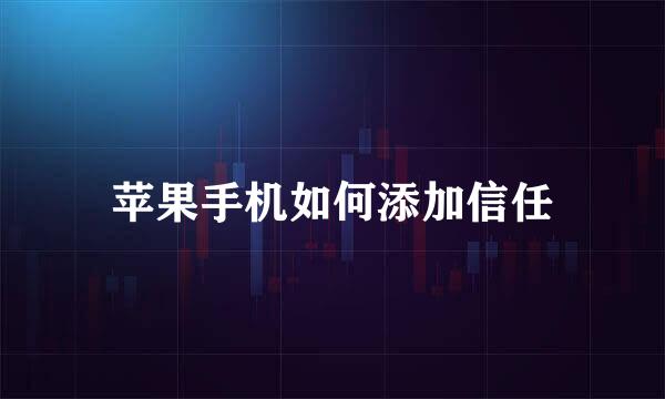 苹果手机如何添加信任