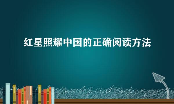 红星照耀中国的正确阅读方法