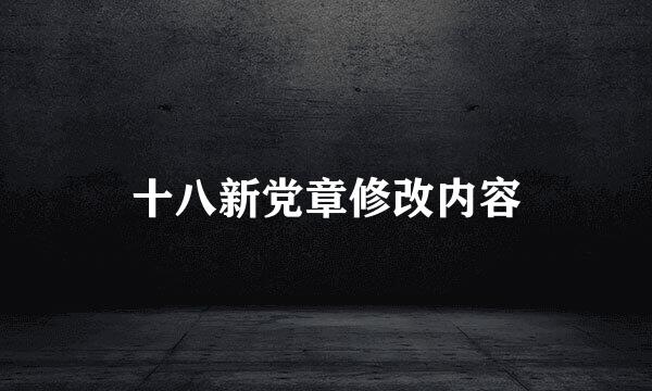 十八新党章修改内容