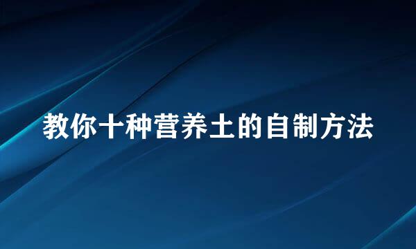 教你十种营养土的自制方法