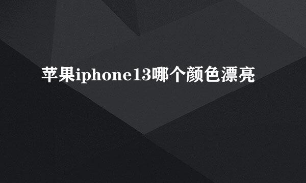 苹果iphone13哪个颜色漂亮