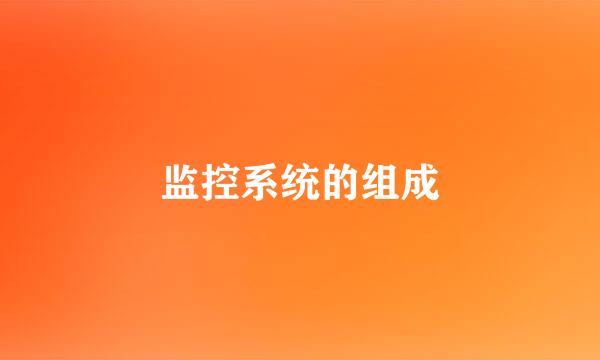 监控系统的组成