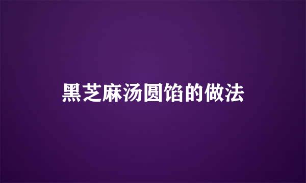 黑芝麻汤圆馅的做法