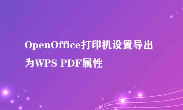 OpenOffice打印机设置导出为WPS PDF属性