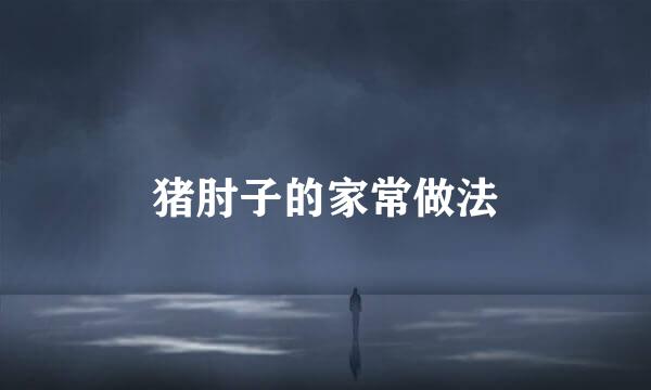猪肘子的家常做法