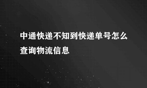 中通快递不知到快递单号怎么查询物流信息