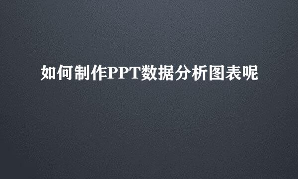 如何制作PPT数据分析图表呢