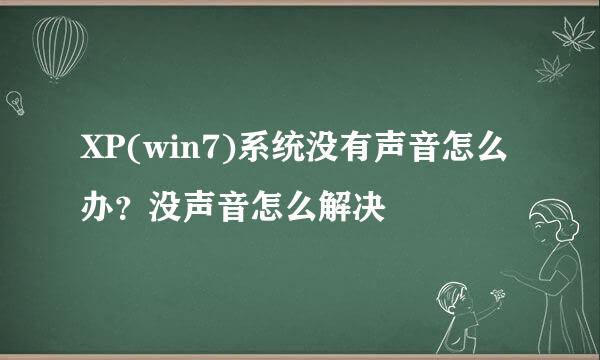 XP(win7)系统没有声音怎么办？没声音怎么解决