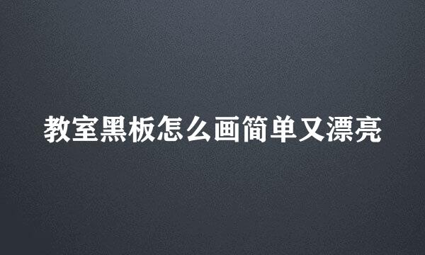 教室黑板怎么画简单又漂亮