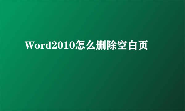 Word2010怎么删除空白页
