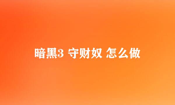 暗黑3 守财奴 怎么做