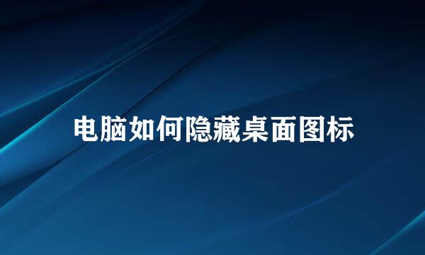 电脑如何隐藏桌面图标