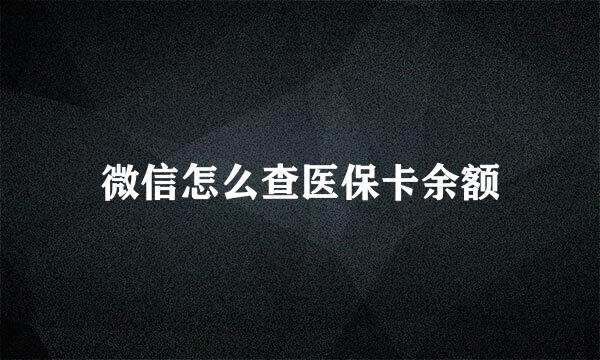 微信怎么查医保卡余额