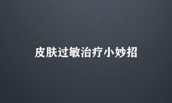 皮肤过敏治疗小妙招