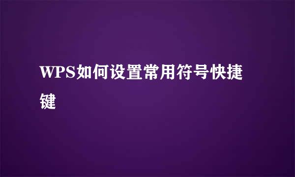 WPS如何设置常用符号快捷键