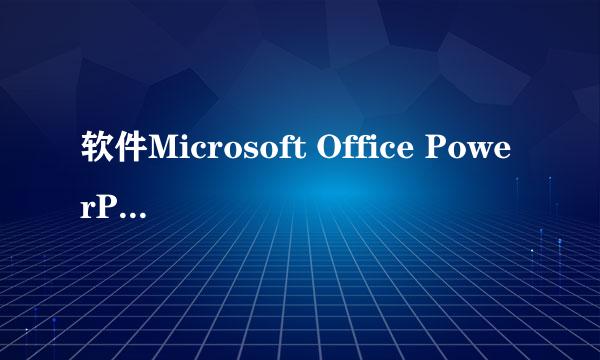 软件Microsoft Office PowerPoint 2007