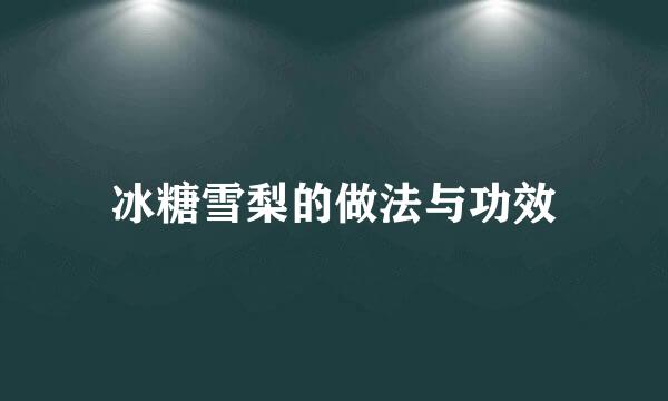 冰糖雪梨的做法与功效