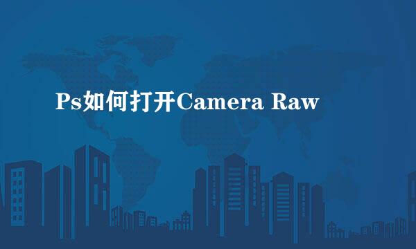 Ps如何打开Camera Raw
