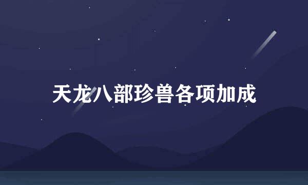 天龙八部珍兽各项加成