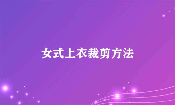 女式上衣裁剪方法