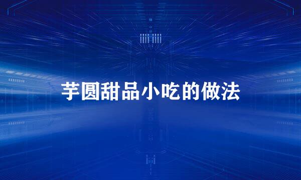 芋圆甜品小吃的做法