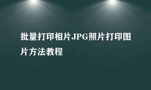 批量打印相片JPG照片打印图片方法教程
