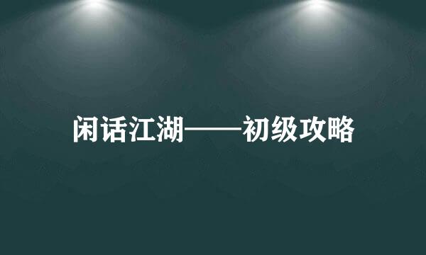 闲话江湖——初级攻略