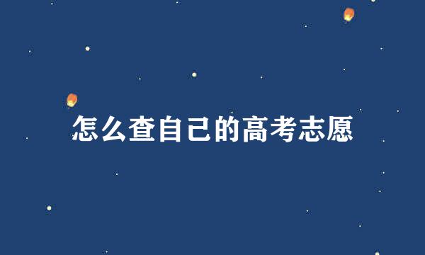 怎么查自己的高考志愿