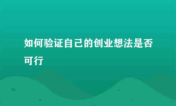 如何验证自己的创业想法是否可行