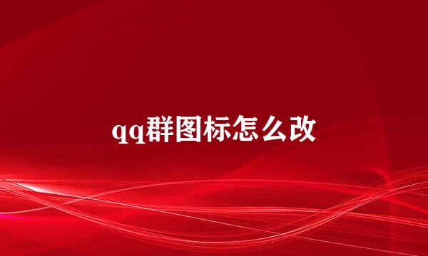 qq群图标怎么改