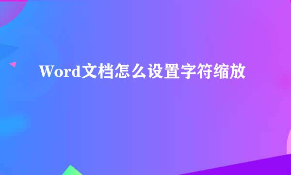 Word文档怎么设置字符缩放