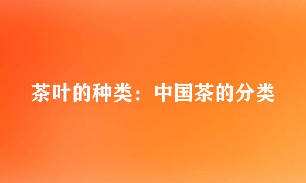 茶叶的种类：中国茶的分类