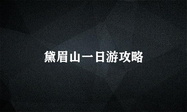 黛眉山一日游攻略