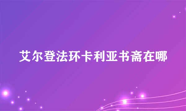 艾尔登法环卡利亚书斋在哪