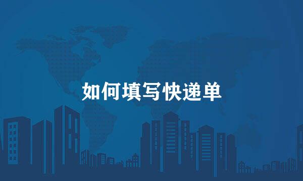 如何填写快递单