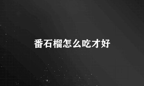 番石榴怎么吃才好