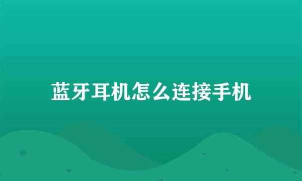 蓝牙耳机怎么连接手机