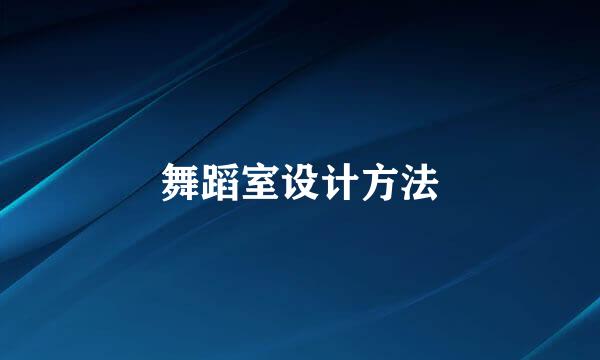 舞蹈室设计方法